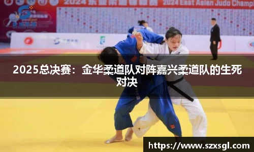 2025总决赛：金华柔道队对阵嘉兴柔道队的生死对决