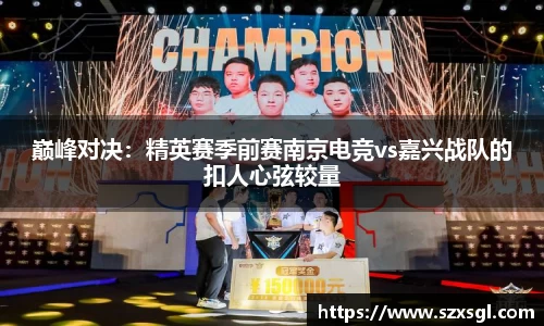 巅峰对决：精英赛季前赛南京电竞vs嘉兴战队的扣人心弦较量