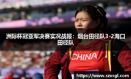 洲际杯冠亚军决赛实况战报：烟台田径队3-2海口田径队