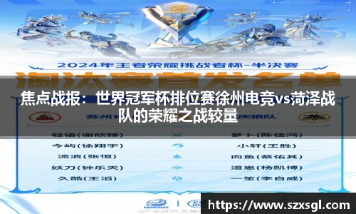 焦点战报：世界冠军杯排位赛徐州电竞vs菏泽战队的荣耀之战较量