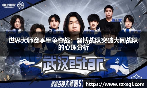 世界大师赛季军争夺战：淄博战队突破大同战队的心理分析