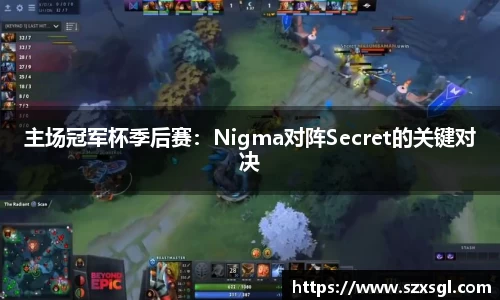 主场冠军杯季后赛：Nigma对阵Secret的关键对决