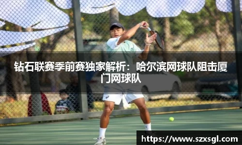 钻石联赛季前赛独家解析：哈尔滨网球队阻击厦门网球队