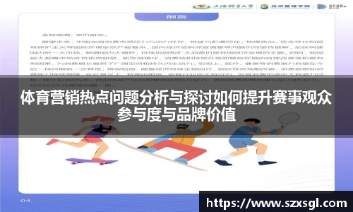体育营销热点问题分析与探讨如何提升赛事观众参与度与品牌价值
