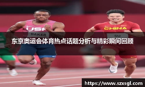 东京奥运会体育热点话题分析与精彩瞬间回顾