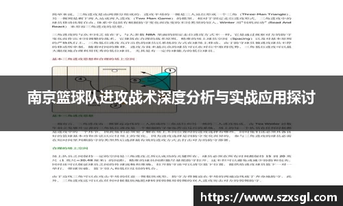 南京篮球队进攻战术深度分析与实战应用探讨