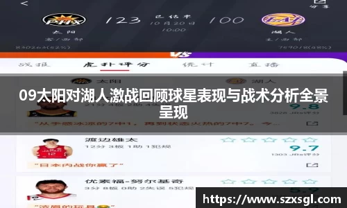 09太阳对湖人激战回顾球星表现与战术分析全景呈现