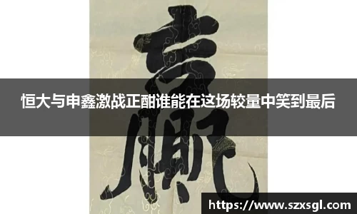 恒大与申鑫激战正酣谁能在这场较量中笑到最后