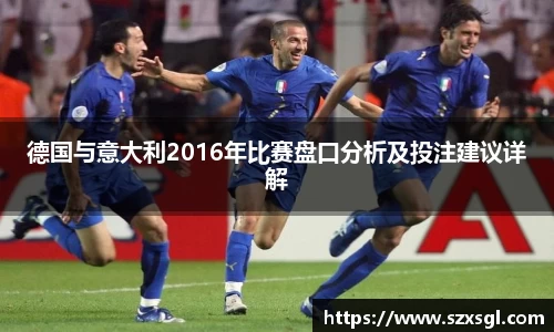 德国与意大利2016年比赛盘口分析及投注建议详解