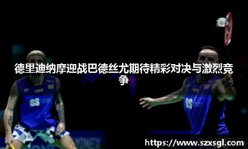 德里迪纳摩迎战巴德丝尤期待精彩对决与激烈竞争