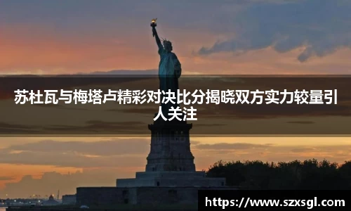 苏杜瓦与梅塔卢精彩对决比分揭晓双方实力较量引人关注