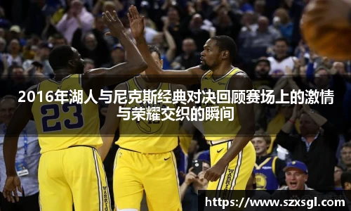 2016年湖人与尼克斯经典对决回顾赛场上的激情与荣耀交织的瞬间