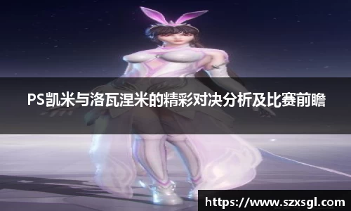 PS凯米与洛瓦涅米的精彩对决分析及比赛前瞻