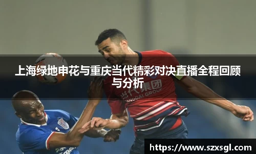 上海绿地申花与重庆当代精彩对决直播全程回顾与分析